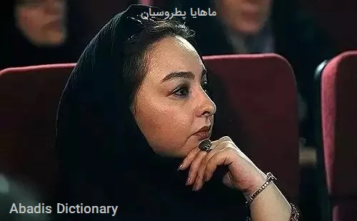 ماهایا پطروسیان